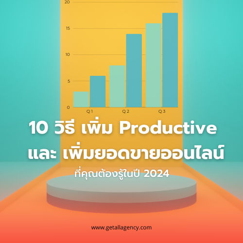 10 วิธีเพิ่ม Productive