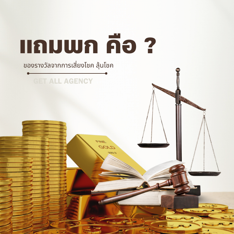 แถมพก คืออะไร